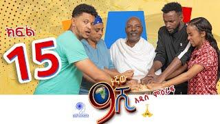 ዘጠነኛው ሺ ክፍል 15 - Zetenegnaw Shi Sitcom part 15