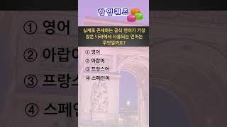 한입에 쏙! 오늘의 흥미로운 상식 퀴즈