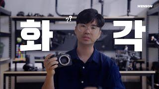 [영상 촬영 기초강좌] 1-1 화각과 초점거리 Field of view & Focal length