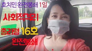 베트남 호치민 일상 동남아살기 50대부부 코시국 해외생활 호치민시 코로나로 변화하는 일상 사재기의 현재상황 오트밀 루트 발견