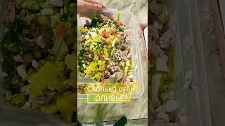 Сколько стоит салат Оливье цена в магазине #shorts #dizzy51style #вкусно СКОРО НГ классика на столе