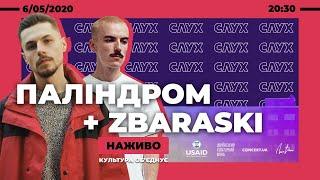 ПАЛІНДРОМ + ZBARASKI | Онлайн-концерт | НАЖИВО: культура об'єднує