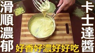 香草卡士達泡芙 全攻略 (上)百搭萬用-卡士達餡製作