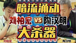 刘柏宏vs陶汉明 老少大战风云再起 弃子大乱斗干冒烟了 #中国象棋 #象棋 #热门 #解说 #热点