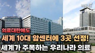 세계 10대 암병원에 한국 3곳... 어떻게 가능했을까? 세계 3위 삼성서울병원 암병원장 긴급 인터뷰!