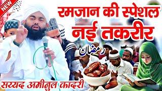 रमजान मुबारक की स्पेशल नई तकरीर || Sayyed Aminul Qadri √ Sayyed Aminul Qadri  ki new Takrir 2025