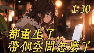 《都重生了，带个空间怎么了》1 -30