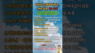 당신의 수명을 바꾸는 저녁 습관 10 가지.