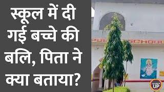 हॉस्टल में सो रहे दूसरी के बच्चे को उठा ले गए प्रिंसिपल और टीचर, फिर...! Hathras