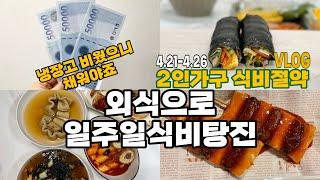 2인가구 절약브이로그 | 냉장고 비웠으니 마트가자 | 식비가계부 | 외식으로 일주일식비탕진 | 식비절약 현실집밥 | 신세계상품권 | 대파토스트 | 냉파