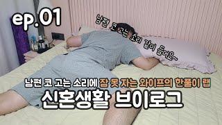 신혼생활 브이로그 [찐혼일기vlog] Ep.1ㅣ코고는소리 asmr, 코골이