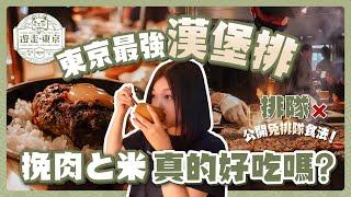 [ENG CC] Tokyo's Ultimate Flame-Grilled Burger! Is it Really as Delicious as the Legends Say?