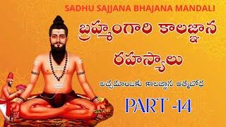 బ్రహ్మం గారి కాలజ్ఞాన రహస్యాలు నాటకం PART-14 | పోతులూరి వీరబ్రహ్మం భవిష్యవాణి - అద్భుత రహస్యాలు