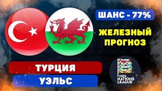 Турция - Уэльс прогноз и ставка на футбол