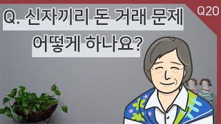 질의응답 - 20 신자끼리 돈 거래 문제 어떻게 하나요?