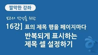 16강 보고서 작성을 위한 한글 문서 편집] 표의 제목 행을 페이지마다 반복되게 표시하는 제목 셀 설정하기