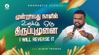 மூன்றாவது நாளில் உனக்கு ஒரு திருப்புமுனை | Prophetic Sermon by Rev. Alwin Thomas #ruahtv #reverse