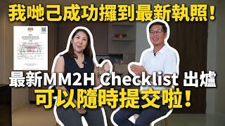 《第二家園 MM2H 》 提交前政府官方checklist 已出爐！