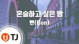 [TJ노래방] 혼술하고싶은밤 - 벤(Ben) / TJ Karaoke