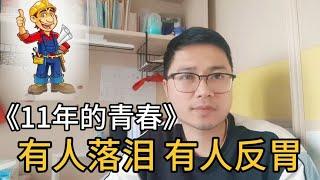 网红《11年的青春》还未发布就泄露，有人看了落泪，有人看了反胃