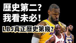 4萬分遭遇里程悲！阻止LeBron James成為歷史第二人的真正原因到底是什麼？#lebronjames