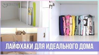 7 КРЕАТИВНЫХ ЛАЙФХАКОВ для организованного дома | 25 часов в сутках