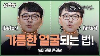 얼굴 작아지는 법?! ※최초공개※ "이 방법이면 갸름한 얼굴 한방에 됩니다!" #시술추천 ㅣ 모즈의원 - 손원장