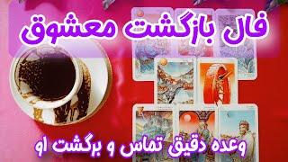 ایا بازگشت به رابطه دارید ؟ - فال کات شده ها - دقیقا چند وعده دیگه چرا و با چه حسی سمتت برمیگرده ؟!