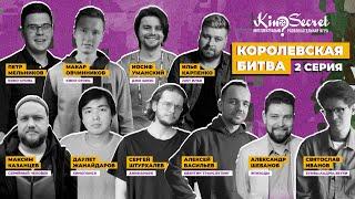 Королевская битва KinoSecret #1.2