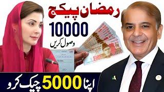 Mubarak Ho 10000 Milna Shuru | 9999 PM Relief 5000 | Ramzan Package 2025 Online Apply | Maryam Nawaz