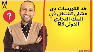 خد الكورسات دي عشان تشتغل في  البنك التجارى الدولى cib