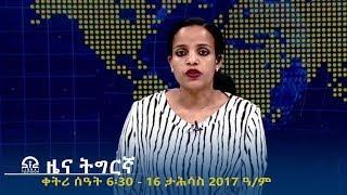 ዜና ትግርኛ - ቀትሪ ሰዓት 6፡30 - 16 ታሕሳስ  2017 ዓ/ም | #Tigrai_Television | #ቴሌቪዥን_ትግራይ |