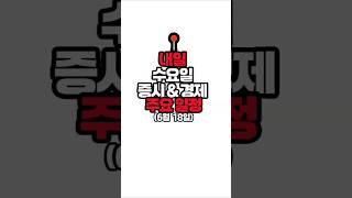 내일 6월 18일 수요일 주요일정(국내,국외) 증시 경제 이슈 스케줄