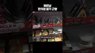 베트남 편의점 물가 근황