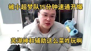 【JJking】被小超梦队15分钟速通赛后直接开爆 芜湖神菜的发瘟 辅助像演员怎么玩啊！0