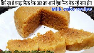 Milk cake recipe | alwar ka mawa recipe | milk cake banane ki vidhi |milk cake recipe in hindi