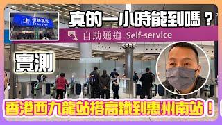 【2023年十里銀灘-維港灣 】香港西九龍站搭高鐵到惠州南站！！實測 真的一小時能到嗎？   #十里銀灘  #碧桂園十里銀灘  #十里銀灘維港灣