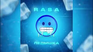 RASA - Ледышка