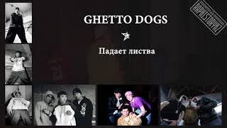 Ghetto Dogs - Падает листва