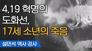 김주열 열사를 가슴에 묻은 어머니 '내 자식의 죽음이 헛되지 않게 해주십시오' | 설민석 한국사 강사 [어쩌다어른]