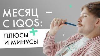 Плюсы и минусы IQOS | Отзыв пользователя после месяца с айкос