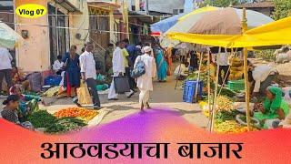 V07 | सोमवार आठवडयाचा बाजार | Rajur, Akole, Maharashtra