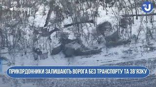 Прикордонники залишають ворога без транспорту та зв’язку