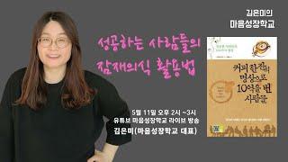 성공하는 사람들의 잠재의식 활용법  / 김은미 (마음성장학교 대표)