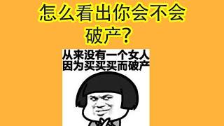 【面相学】怎么看出你会不会破产？看完这个影片你就知道答案！