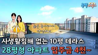 [부천 신축아파트] 28평형 아파트에 테라스만 10평!? 입주 마무리되는 집에 테라스 세대가 돌아왔어요 고층 테라스 세대 입주금 4천부터 !