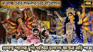 Prasanta Pal Studio 2024 | Maa Durga Towards Devotee's House | Kumartuli Durga Thakur 2024