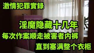 情感大案｜淫魔隐藏十几年，每次作案顺走被害者内裤，直到塞满整个衣柜