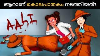 ആരാണ് കൊലപാതകം നടത്തിയത് ? Malayalam Murder Mystery | Malayalam Puzzles | Riddles in Malayalam