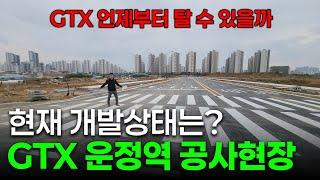 현재 GTX 운정역 공사현장, 개발상황은 어떤지 살펴보고 왔습니다